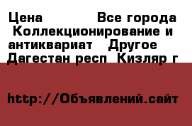 Bearbrick 400 iron man › Цена ­ 8 000 - Все города Коллекционирование и антиквариат » Другое   . Дагестан респ.,Кизляр г.